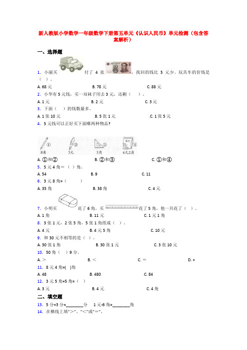 新人教版小学数学一年级数学下册第五单元《认识人民币》单元检测(包含答案解析)