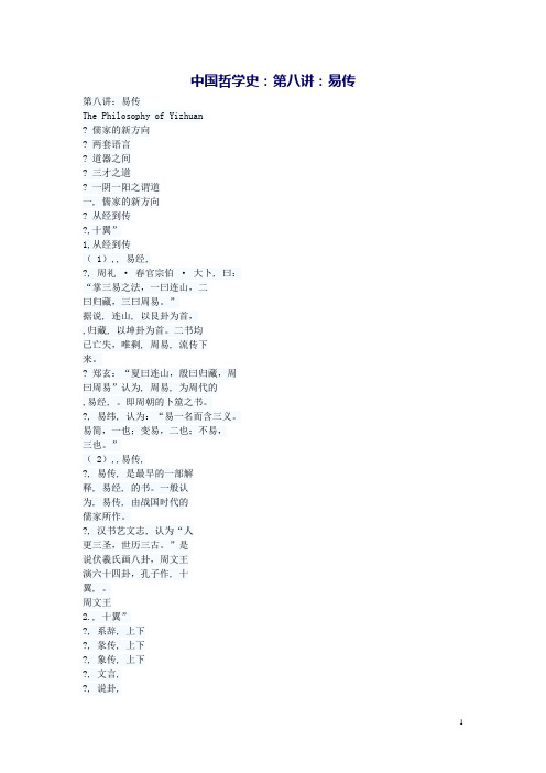 中国哲学史(高教版)教案：第八讲 易传  