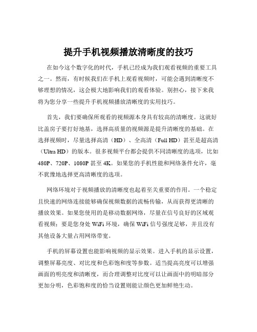 提升手机视频播放清晰度的技巧