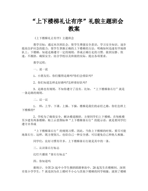 “上下楼梯礼让有序”礼貌主题班会教案