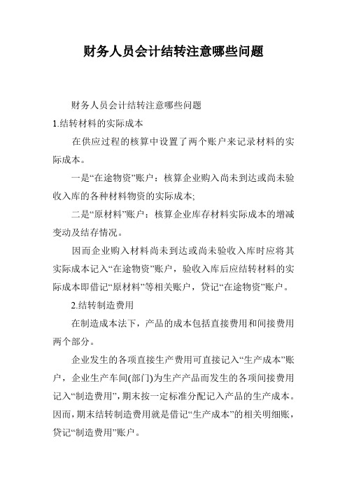 财务人员会计结转注意哪些问题