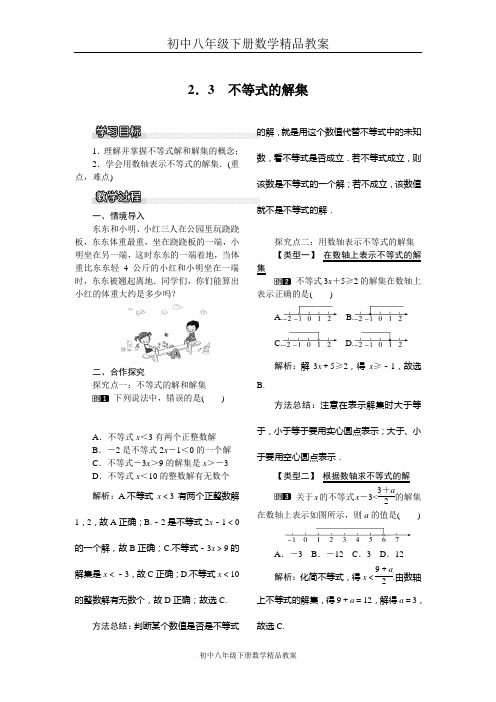 初中八年级下册数学精品教案2.3 不等式的解集