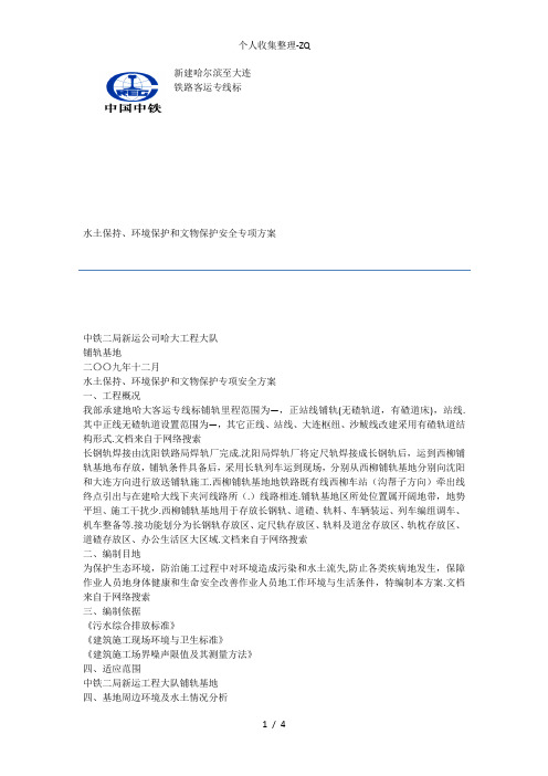 高铁-环境保护、水土保持和文物保护安全专项方案
