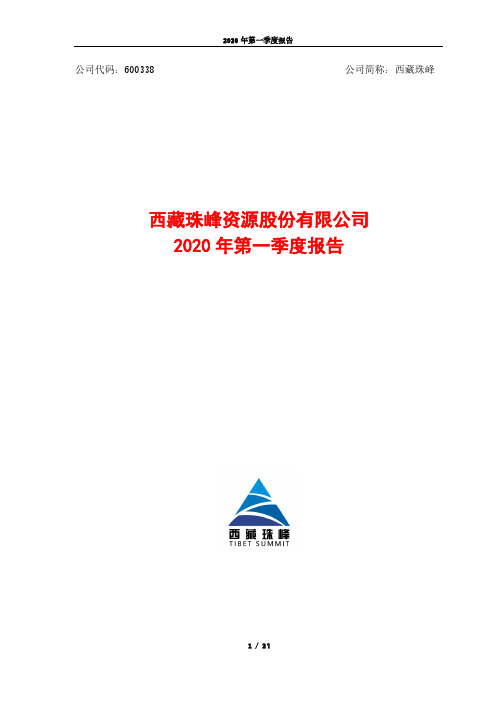 西藏珠峰：2020年第一季度报告