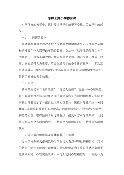 怎样上好小学体育课