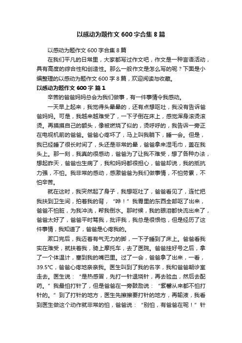 以感动为题作文600字合集8篇