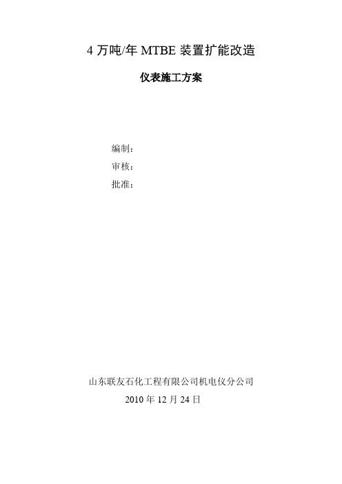 济南炼油厂MTBE改造