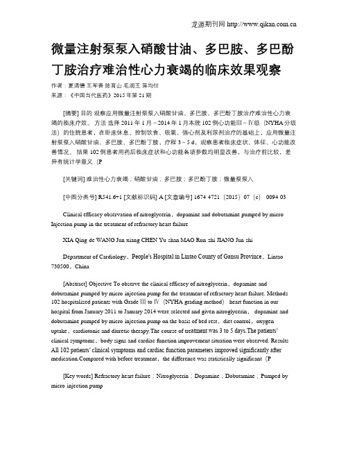 微量注射泵泵入硝酸甘油、多巴胺、多巴酚丁胺治疗难治性心力衰竭