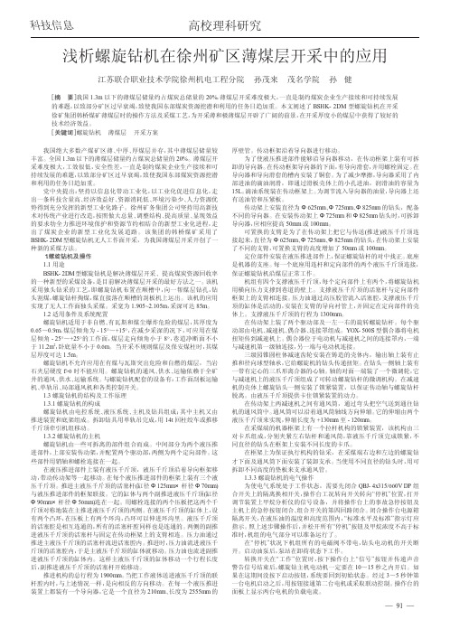 浅析螺旋钻机在徐州矿区薄煤层开采中的应用