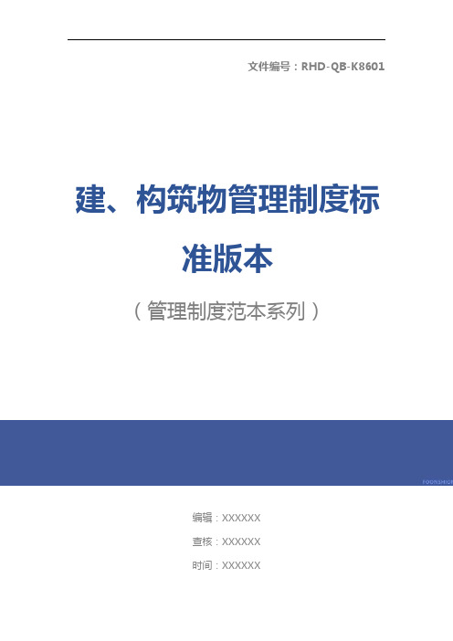 建、构筑物管理制度标准版本