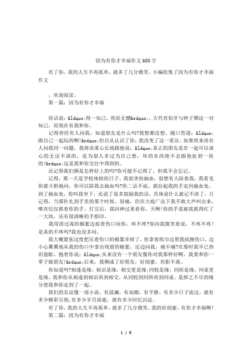 因为有你才幸福作文600字