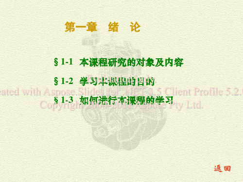 机械原理第七版孙恒第一章