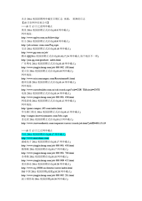 名企2011校园招聘网申截至日期汇总_来源