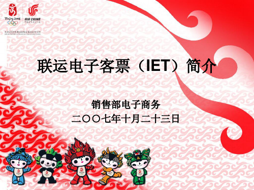 IET介绍