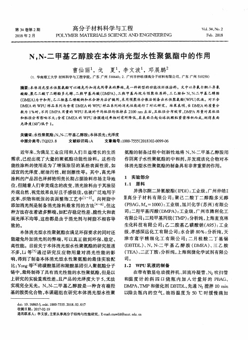 N,N-二甲基乙醇胺在本体消光型水性聚氨酯中的作用