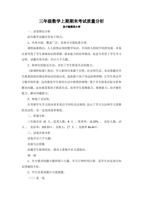 三年级数学上期期末考试质量分析