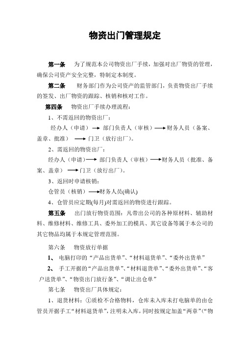 物资出门管理规定