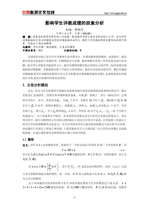 影响学生评教成绩的因素分析