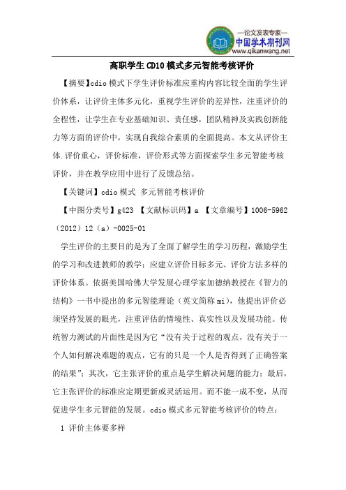 高职学生CD10模式多元智能考核评价