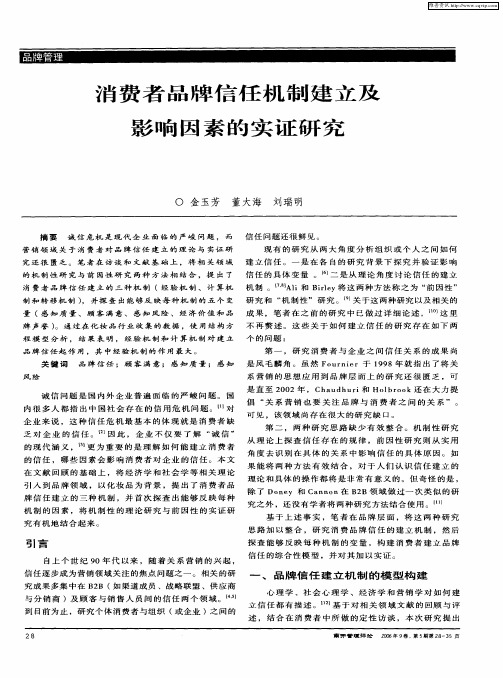 消费者品牌信任机制建立及影响因素的实证研究