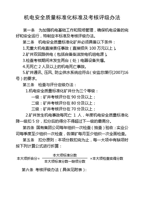 机电运输安全质量标准化标准及考核评级办法