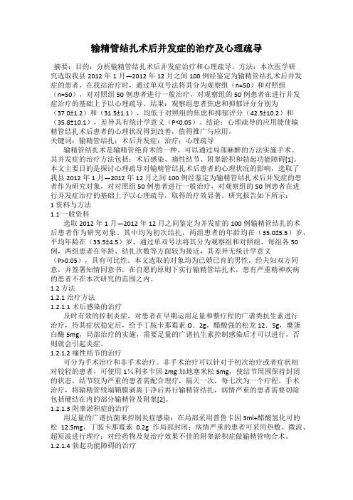 输精管结扎术后并发症的治疗及心理疏导