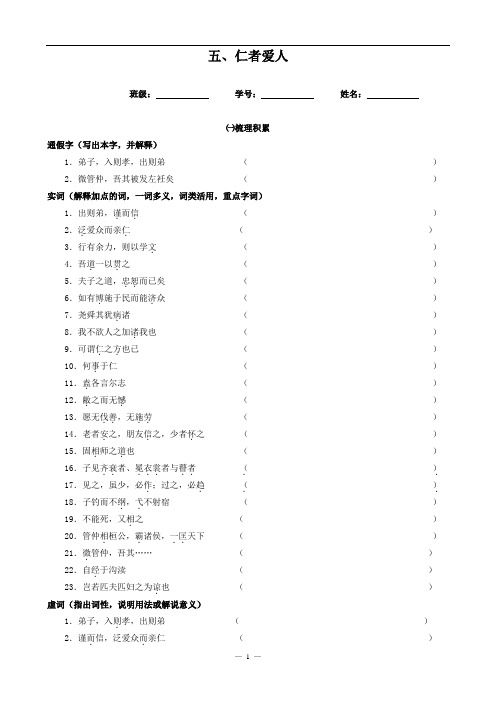 【高中《论语选读》精品学案】仁者爱人(学生版)