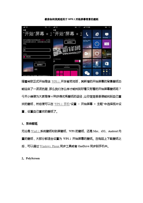 教你如何找到适用于WP8.1开始屏幕背景的壁纸