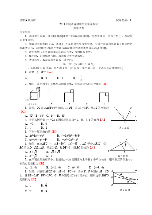 2019年陕西省中考数学试题(word版含答案)