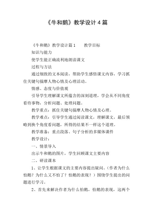 《牛和鹅》教学设计4篇