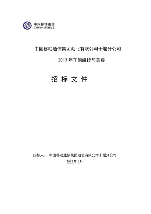 车辆维修招标文件