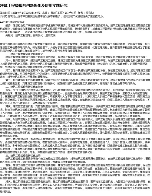 建筑工程管理的创新优化及应用实践研究