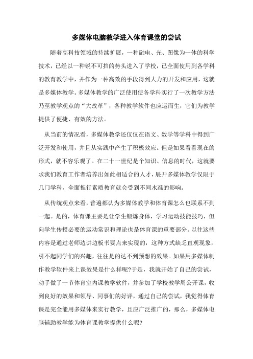 多媒体电脑教学进入体育课堂的尝试