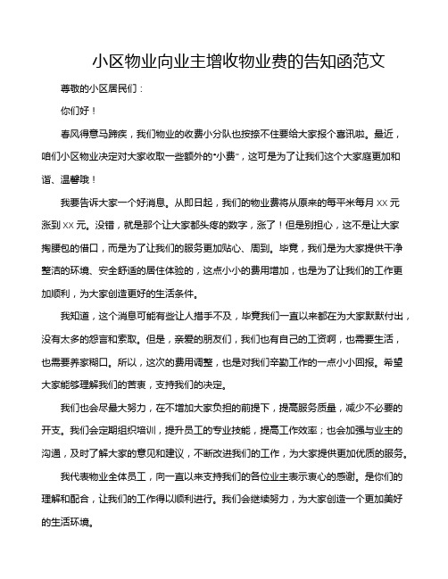 小区物业向业主增收物业费的告知函范文