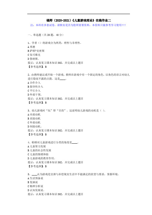 福师(2020-2021)《儿童游戏理论》在线作业二(1)答案