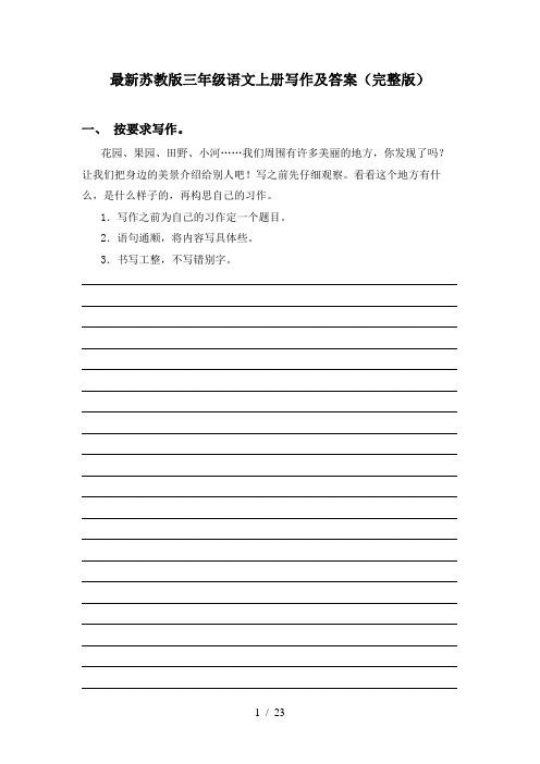 最新苏教版三年级语文上册写作及答案(完整版)