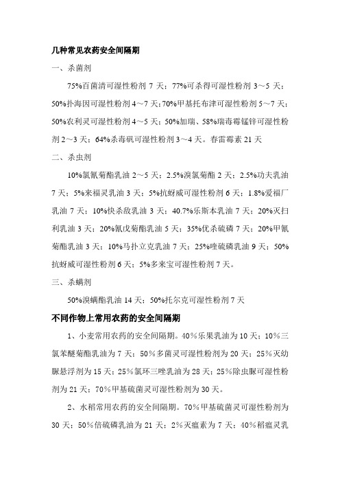 几种常见农药安全间隔期