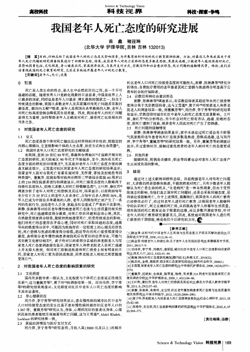 我国老年人死亡态度的研究进展