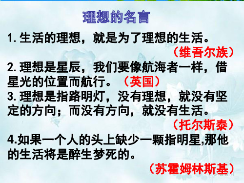 人教新课标六年级下册语文口语交际三《我的理想》(共39张PPT)