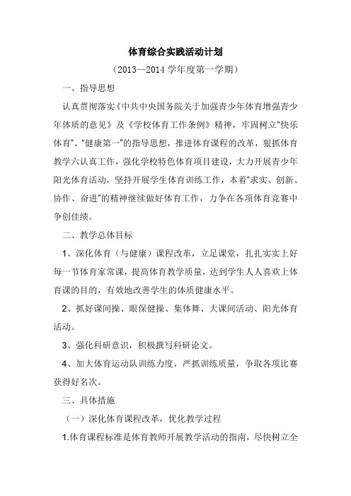 体育综合实践活动计划