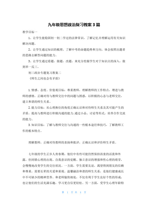 九年级思想政治复习教案3篇