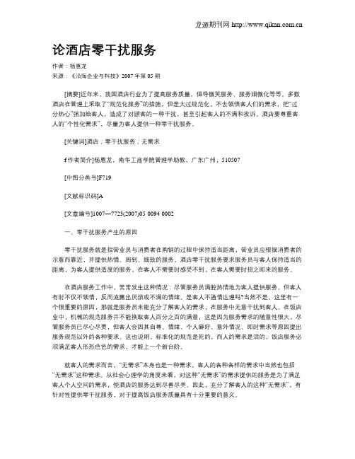 论酒店零干扰服务