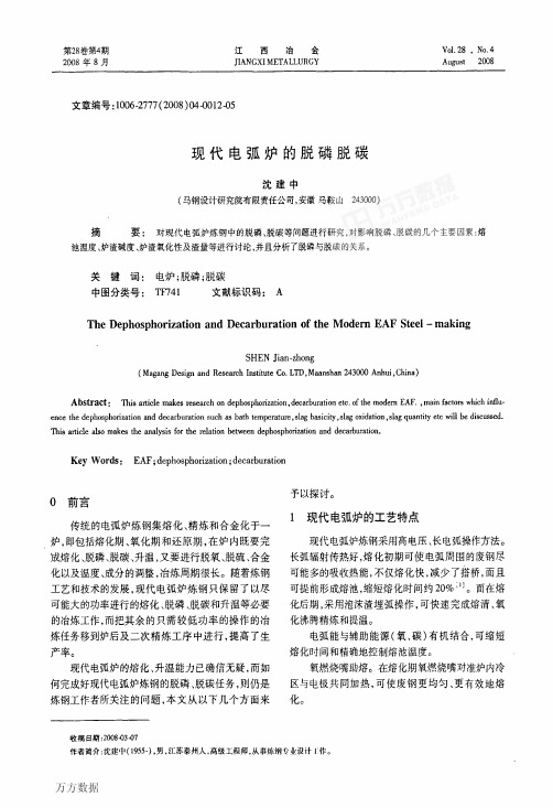 现代电弧炉的脱磷脱碳