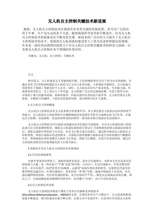 无人机自主控制关键技术新进展