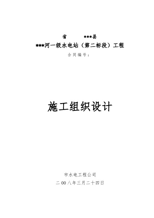 小型水电站前池工程施工组织设计方案