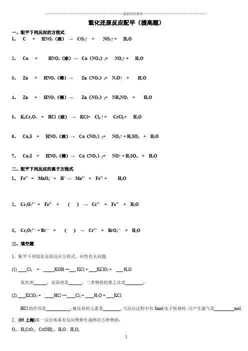 氧化还原反应配平(提高题+答案)精编版