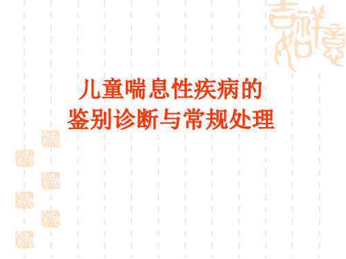 儿童喘息性疾病的鉴别诊断与常规处理