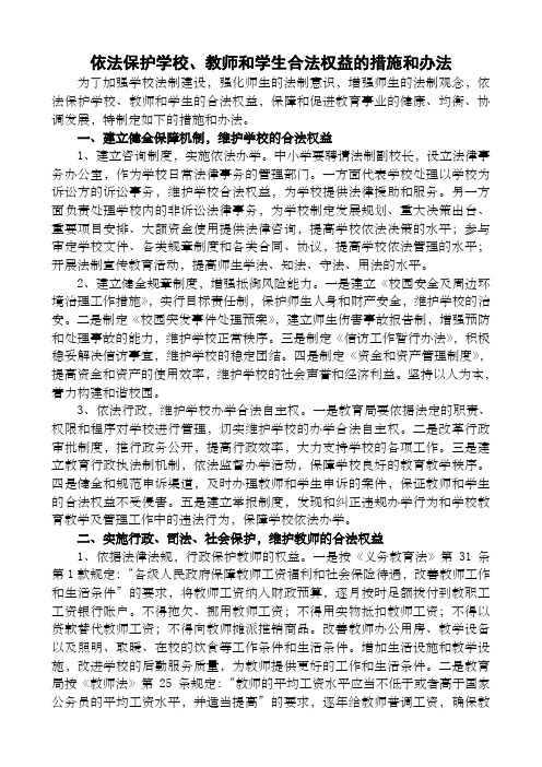 依法保护学校教师和学生合法权益的措施和办法