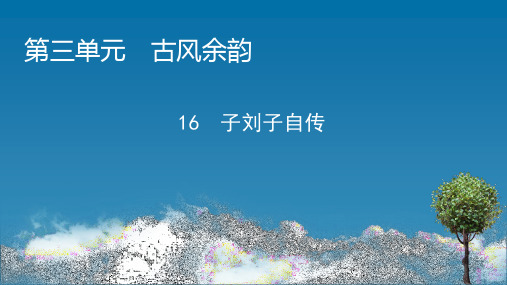 高中语文选修9《传记选读》-16 子刘子自传 粤教版