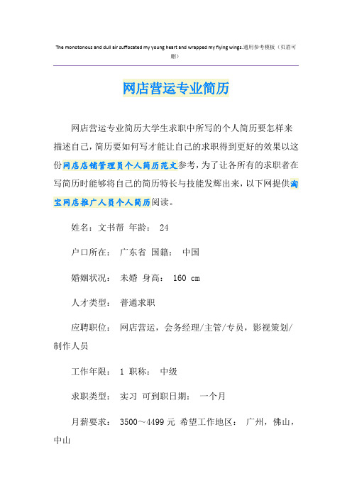 网店营运专业简历